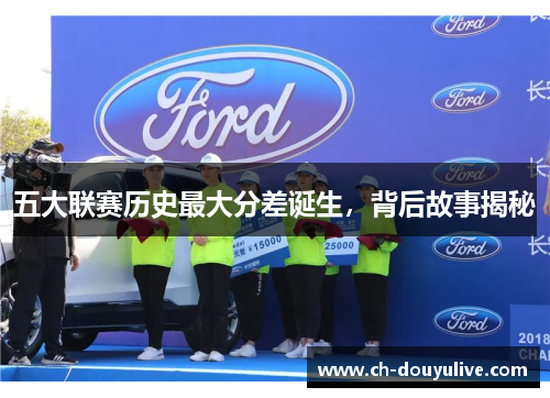 五大联赛历史最大分差诞生，背后故事揭秘