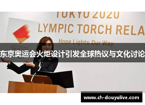 东京奥运会火炬设计引发全球热议与文化讨论