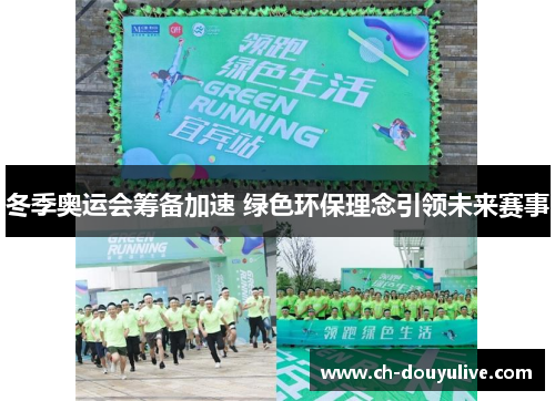 冬季奥运会筹备加速 绿色环保理念引领未来赛事