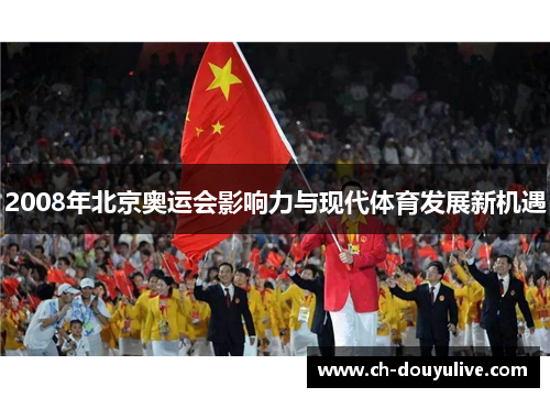 2008年北京奥运会影响力与现代体育发展新机遇