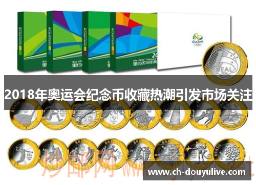 2018年奥运会纪念币收藏热潮引发市场关注