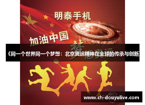 《同一个世界同一个梦想：北京奥运精神在全球的传承与创新》