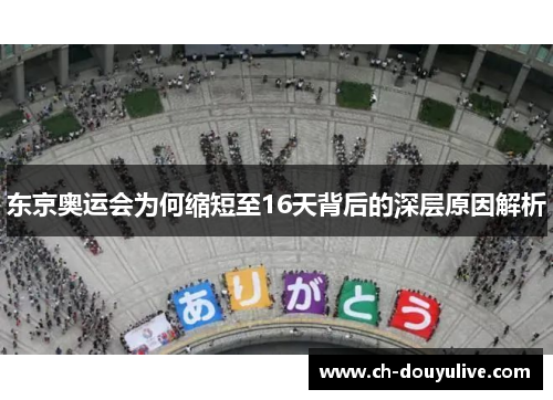 东京奥运会为何缩短至16天背后的深层原因解析