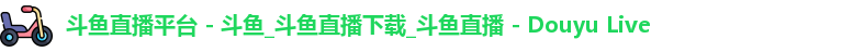 斗鱼直播平台
